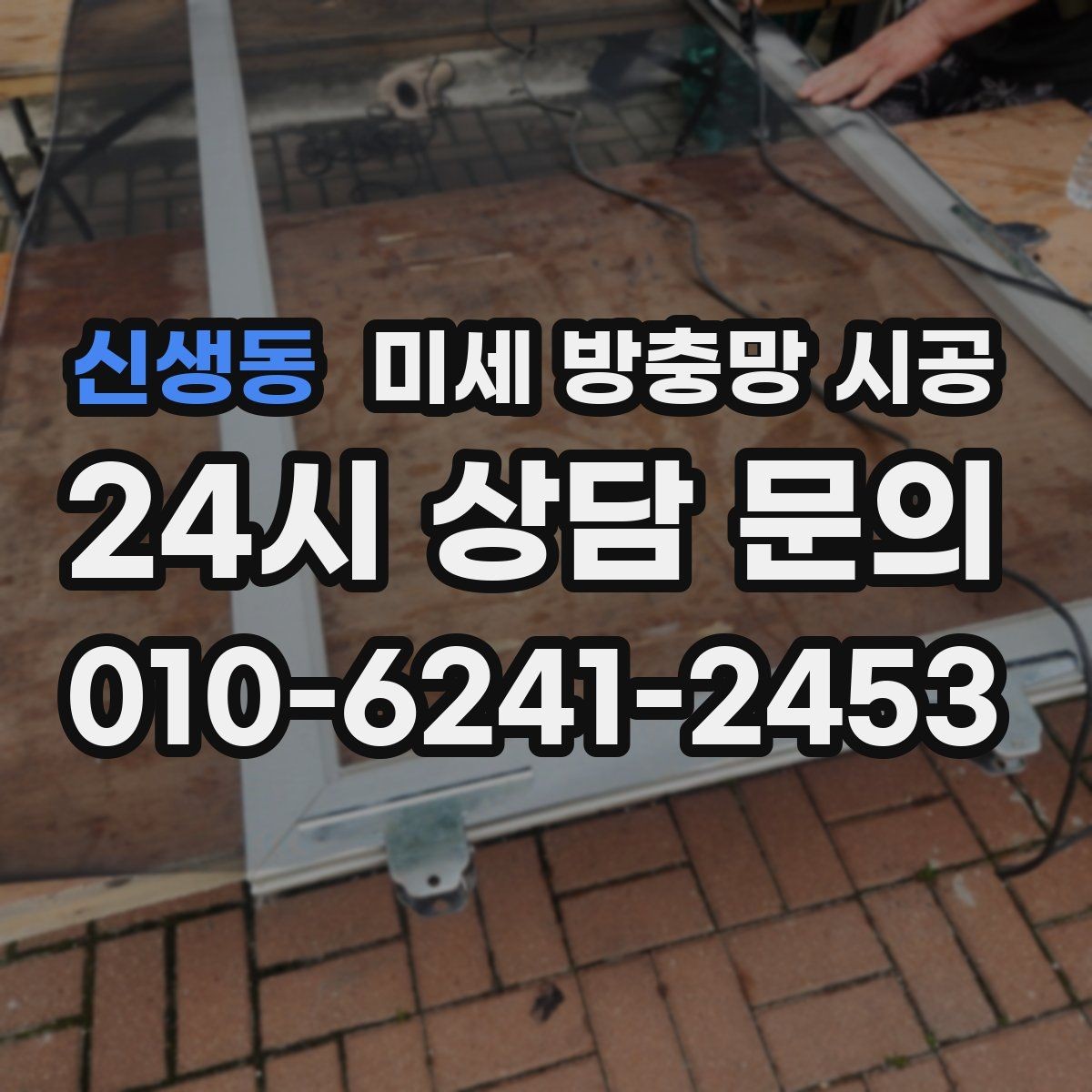 신생동 미세 방충망 시공 선택 전에 비교할 기본 항목