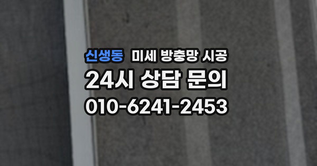 신생동 미세 방충망 시공