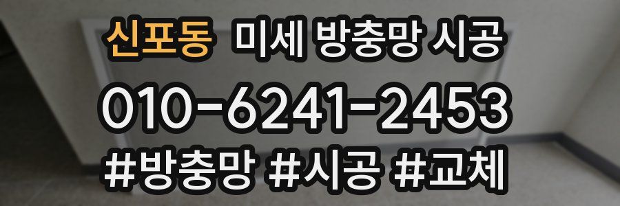신포동 미세 방충망 시공