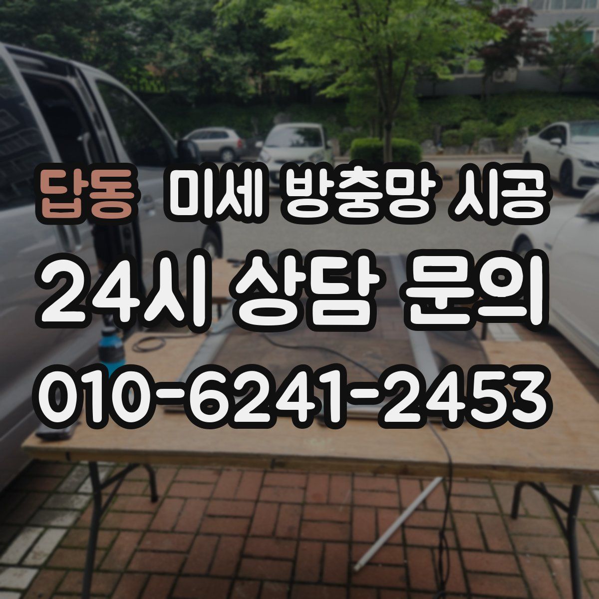 답동 미세 방충망 시공