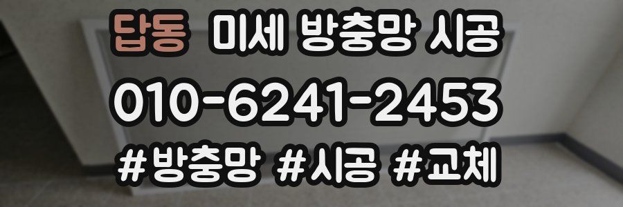 답동 미세 방충망 시공