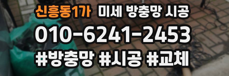 신흥동1가 미세 방충망 시공