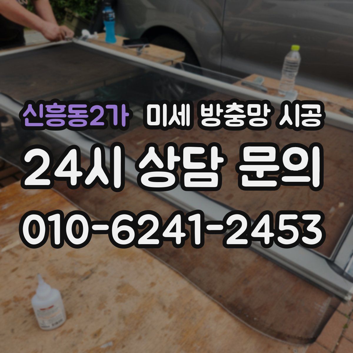 신흥동2가 미세 방충망 시공