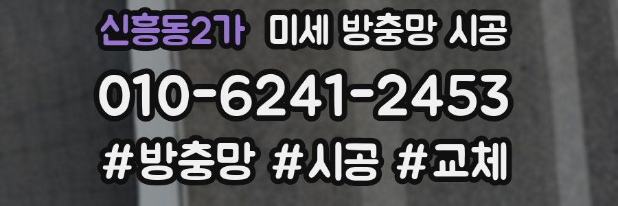 신흥동2가 미세 방충망 시공