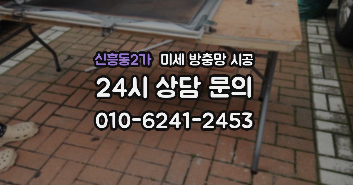신흥동2가 미세 방충망 시공