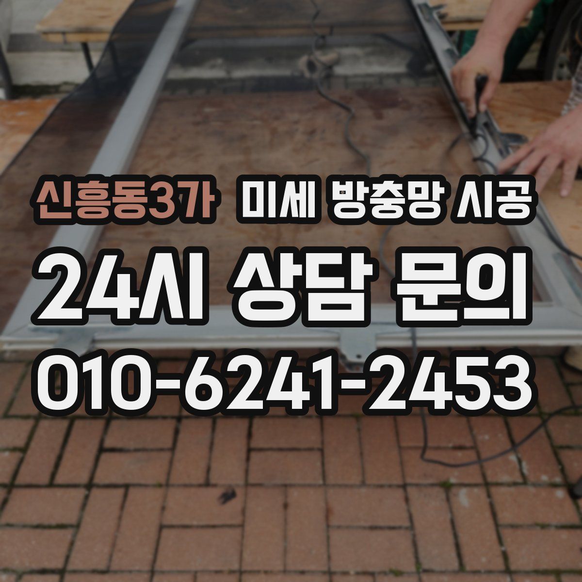 신흥동3가 미세 방충망 시공