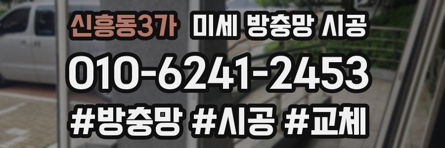 신흥동3가 미세 방충망 시공