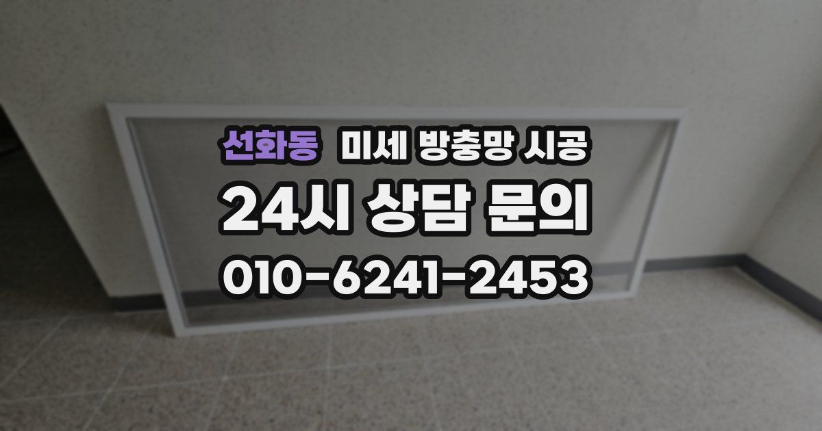 선화동 미세 방충망 시공