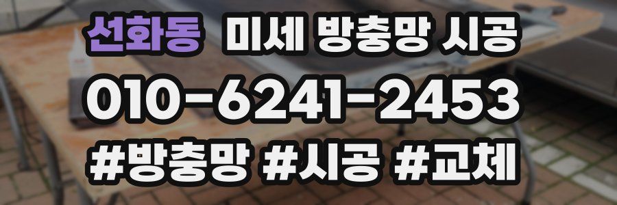 선화동 미세 방충망 시공