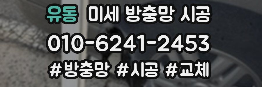 유동 미세 방충망 시공