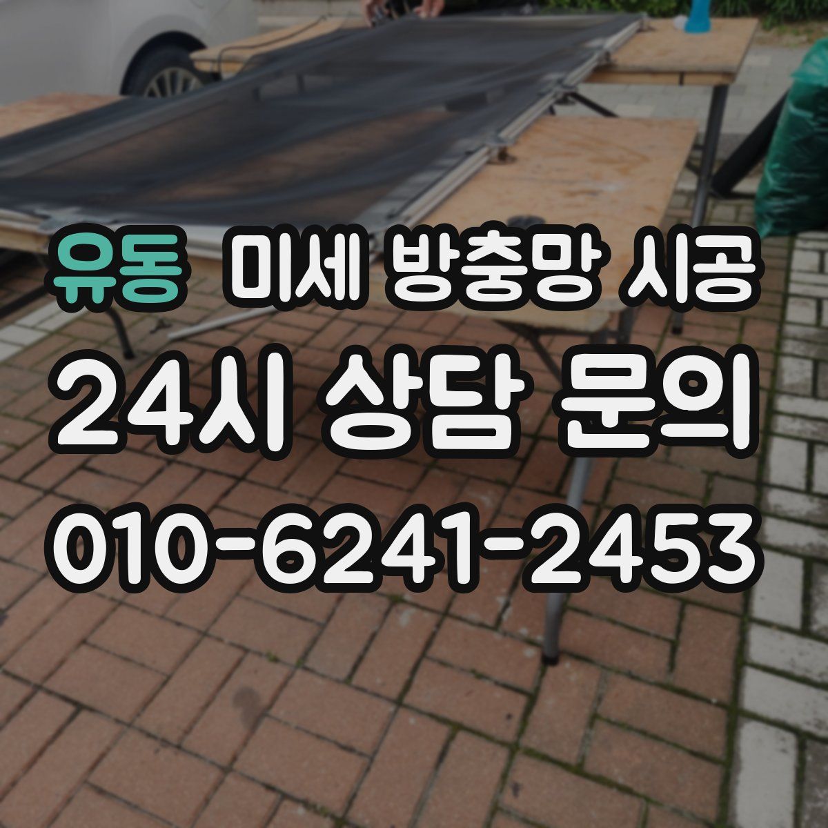 유동 미세 방충망 시공