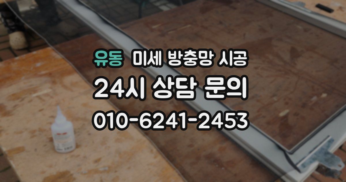 유동 미세 방충망 시공
