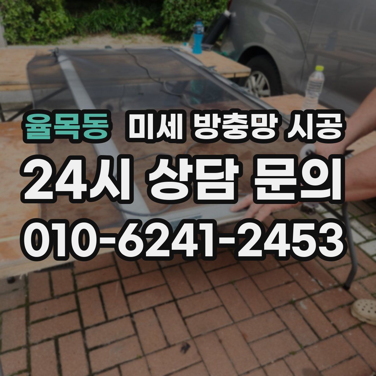 율목동 미세 방충망 시공