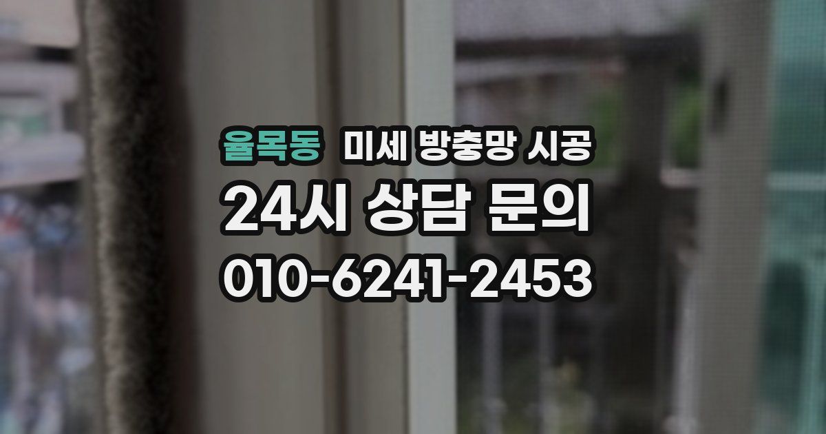 율목동 미세 방충망 시공