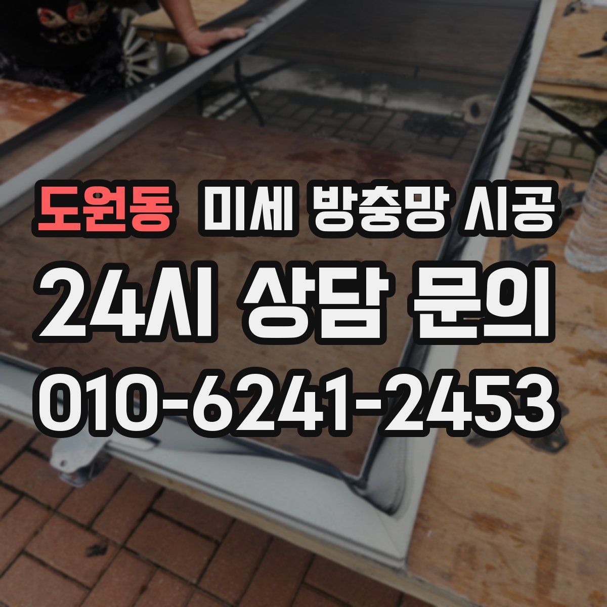 도원동 미세 방충망 시공