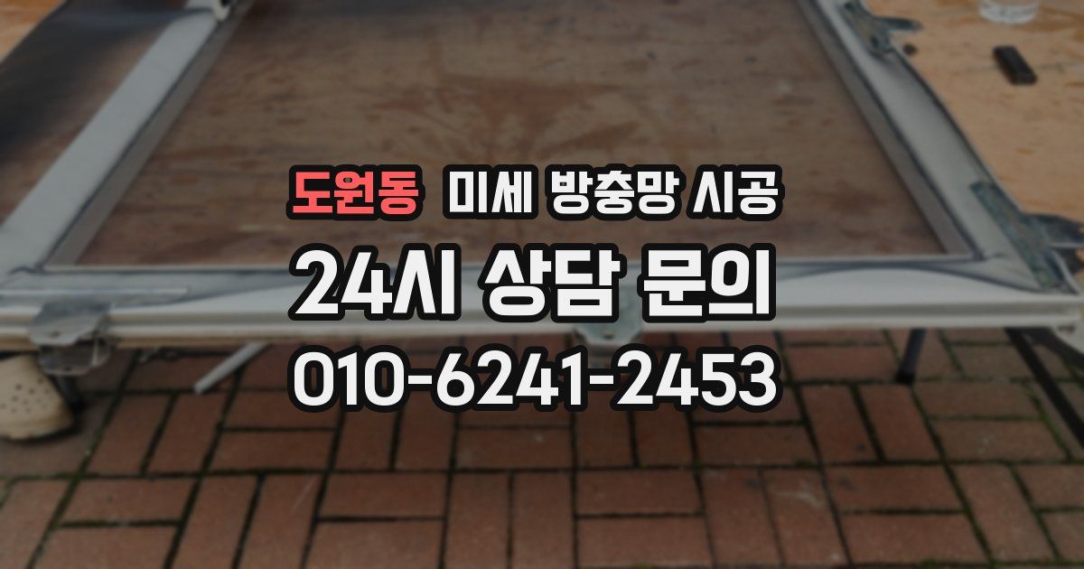 도원동 미세 방충망 시공