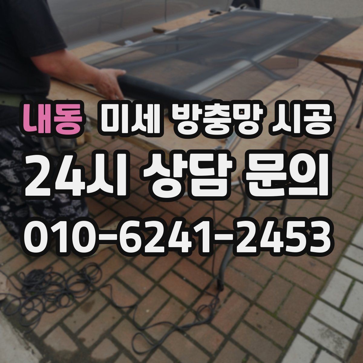 내동 미세 방충망 시공 생활 패턴에 맞는 설치 상담 포인트