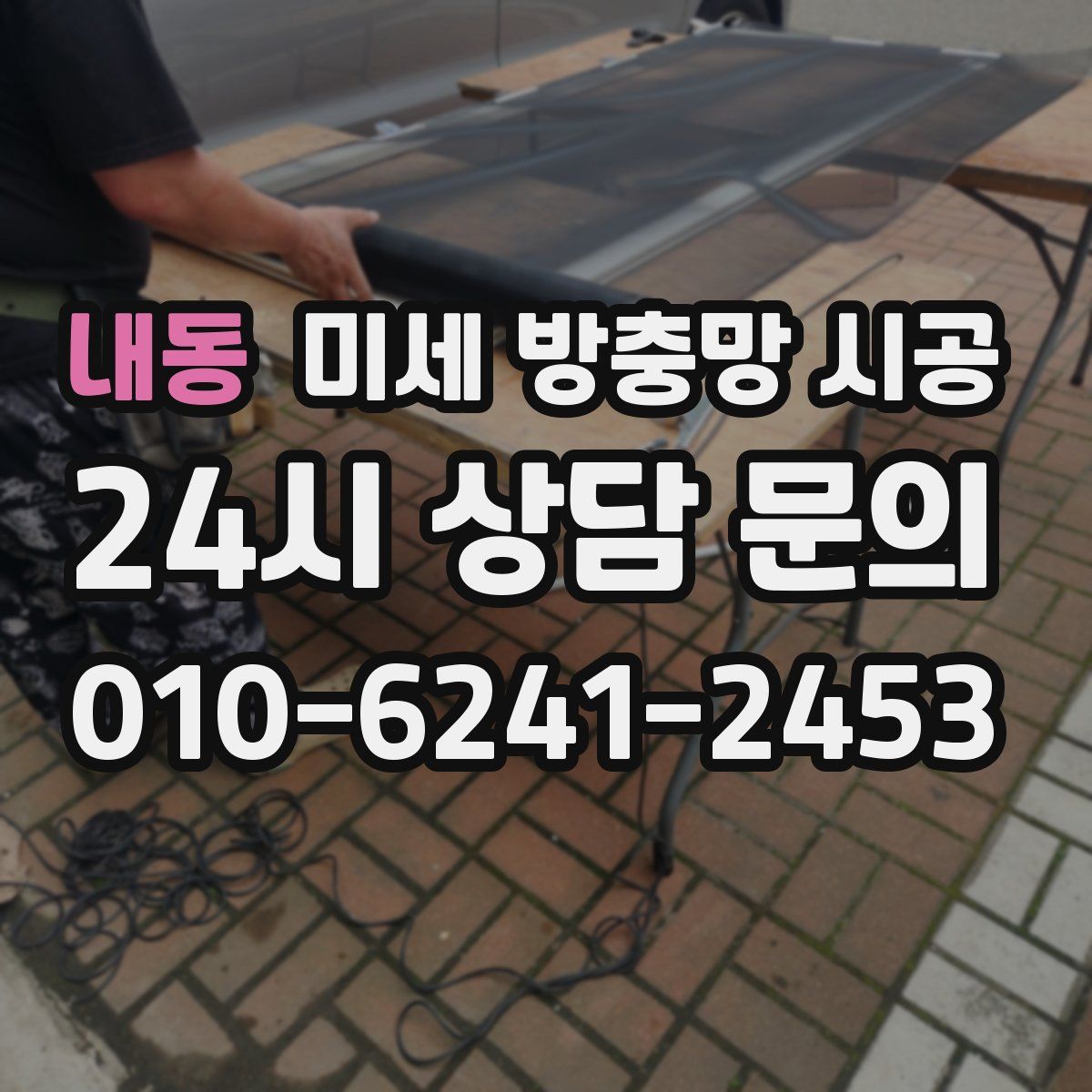 내동 미세 방충망 시공