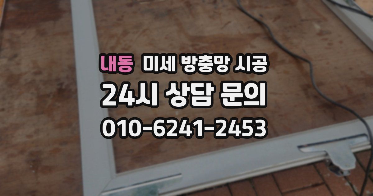 내동 미세 방충망 시공