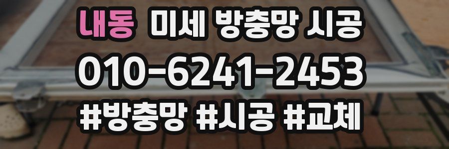 내동 미세 방충망 시공