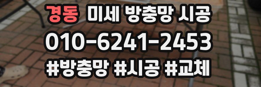 경동 미세 방충망 시공