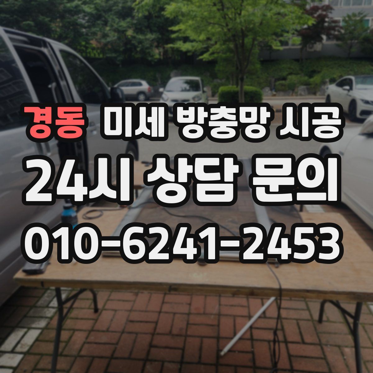 경동 미세 방충망 시공