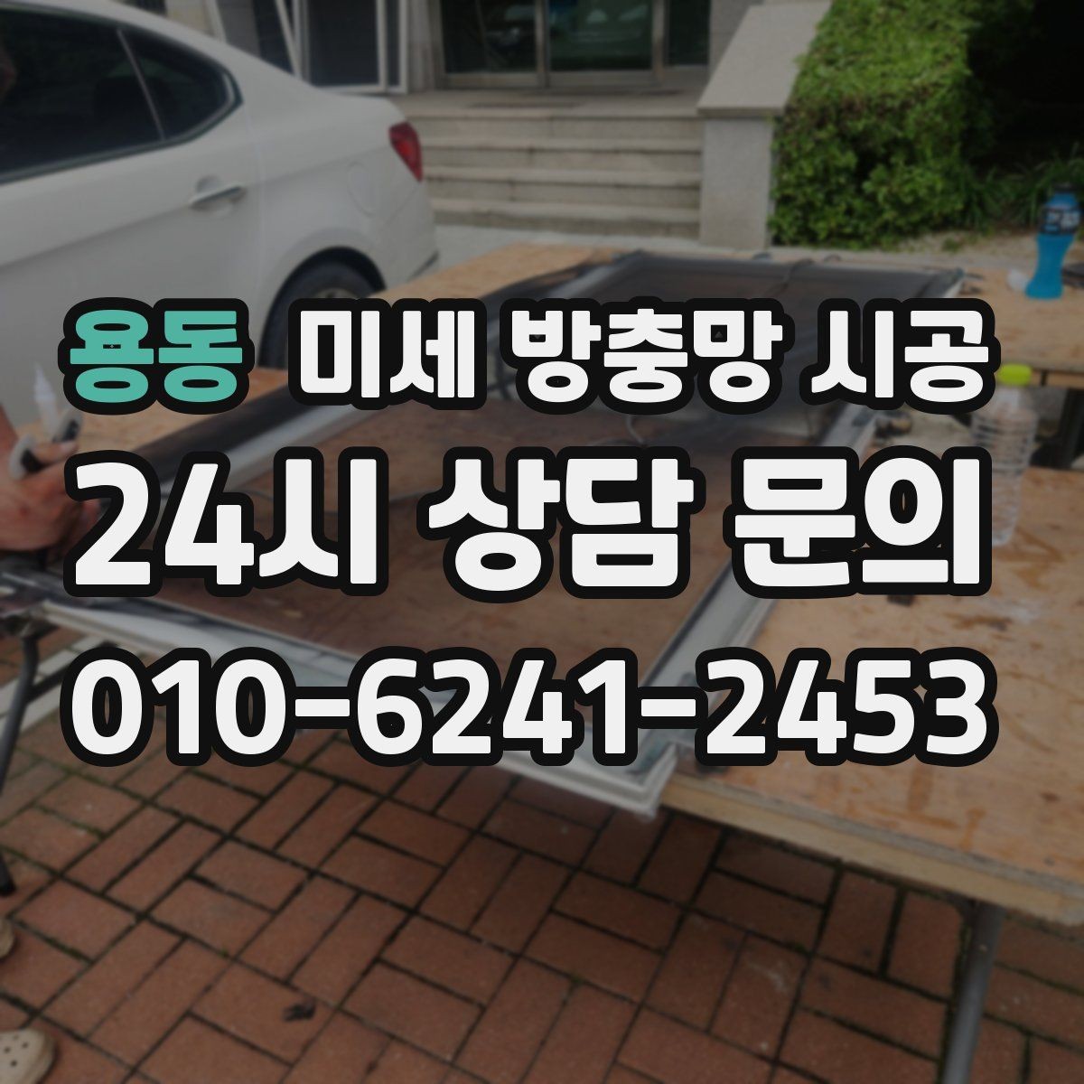 용동 미세 방충망 시공 실내 환기 습관과 함께 보면 좋은 항목