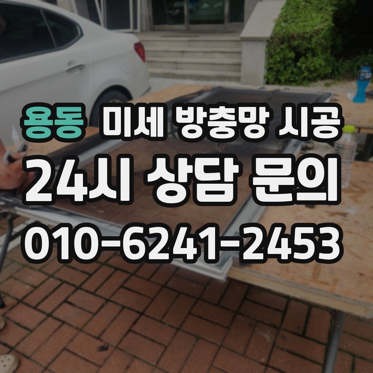 용동 미세 방충망 시공