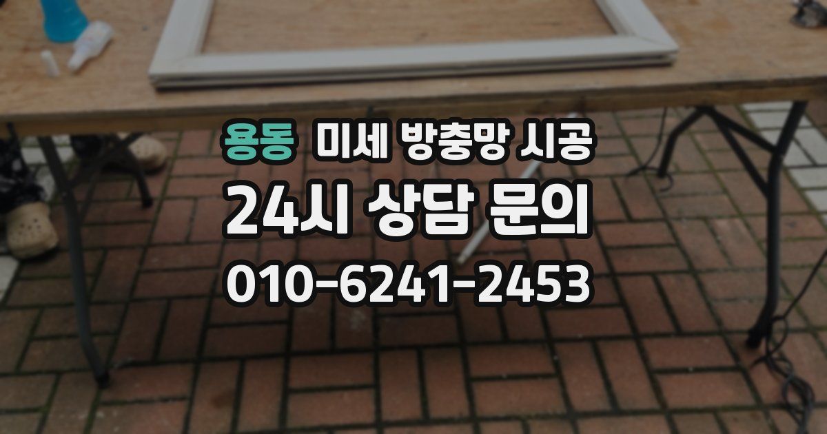 용동 미세 방충망 시공