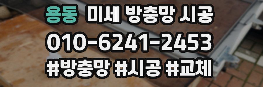 용동 미세 방충망 시공