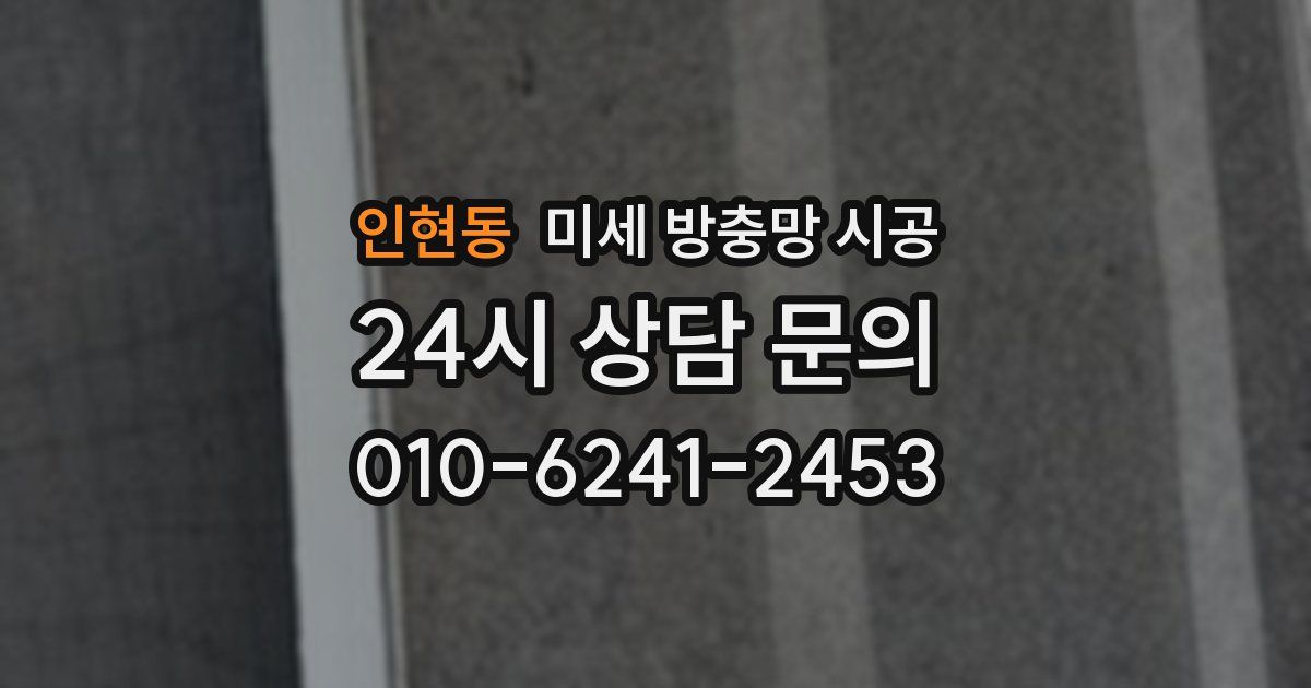 인현동 미세 방충망 시공