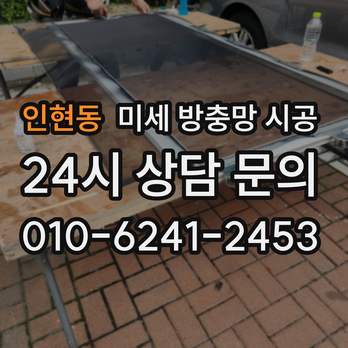 인현동 미세 방충망 시공