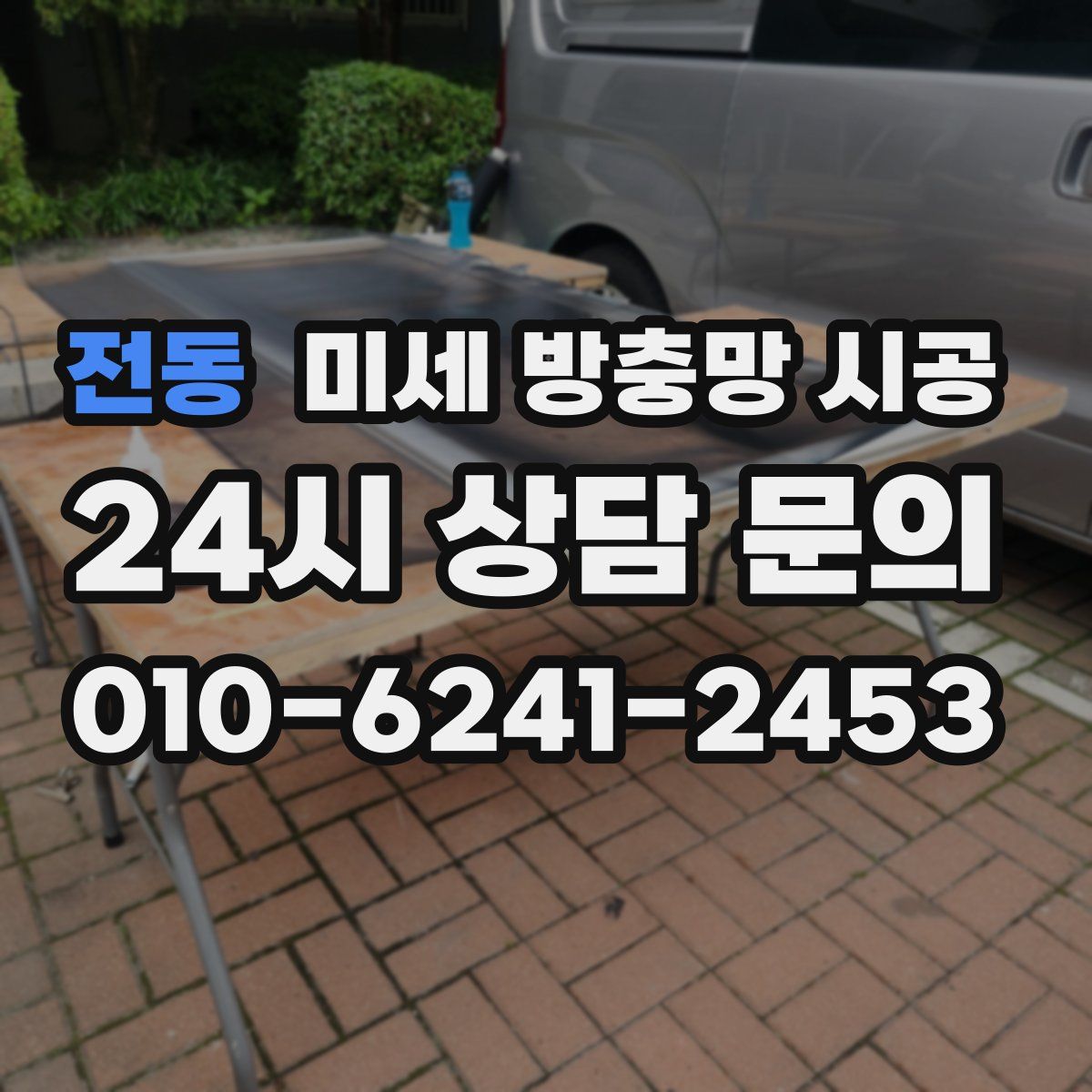 전동 미세 방충망 시공