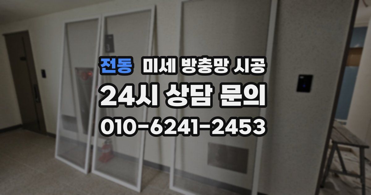 전동 미세 방충망 시공