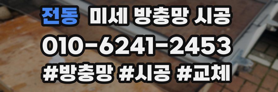 전동 미세 방충망 시공