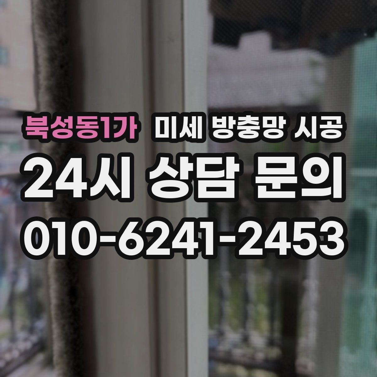 북성동1가 미세 방충망 시공 견적 문의 전에 알아두면 좋은 항목