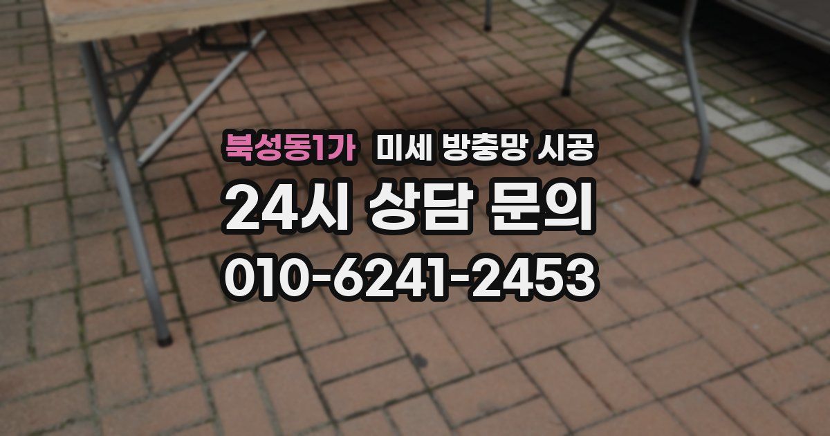 북성동1가 미세 방충망 시공