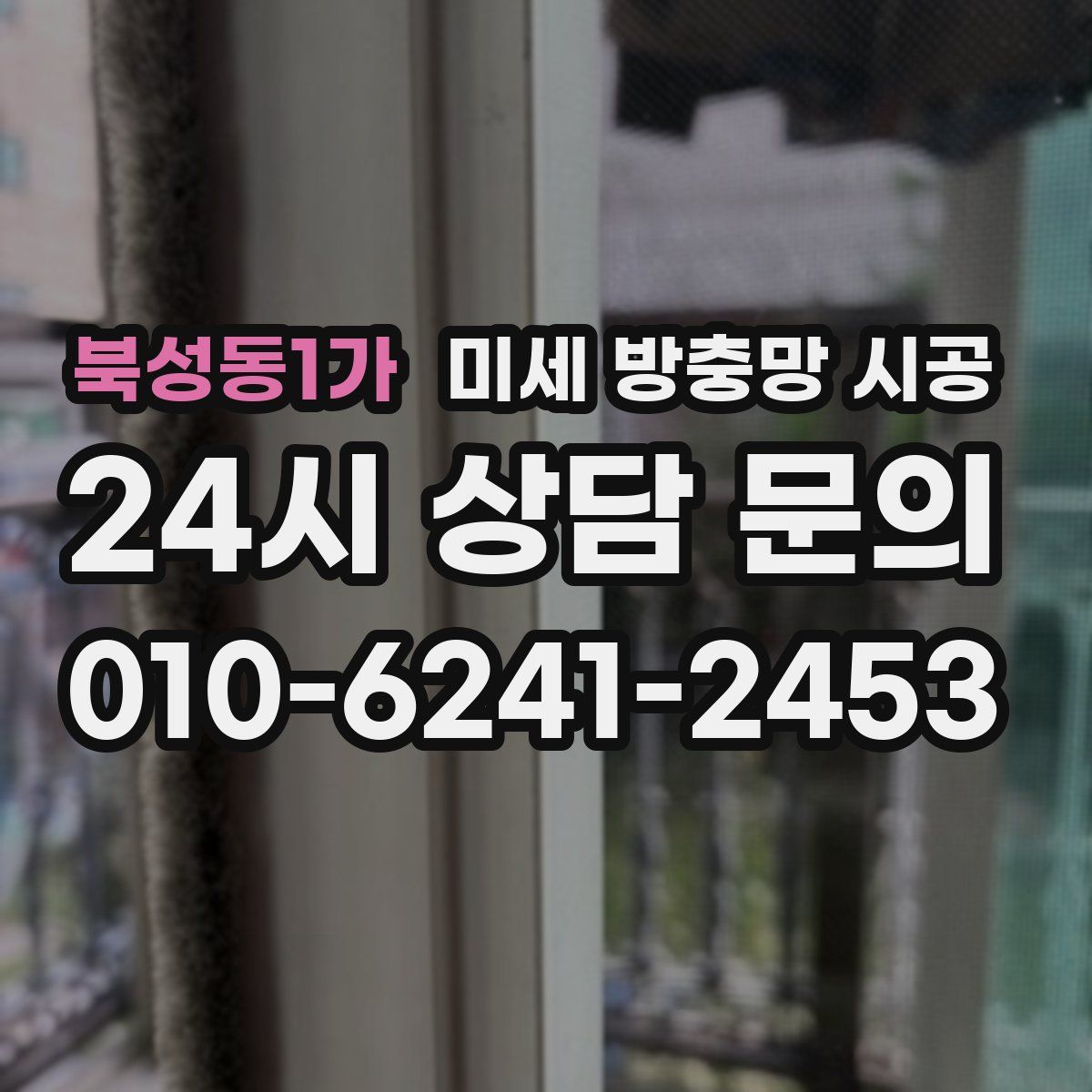 북성동1가 미세 방충망 시공