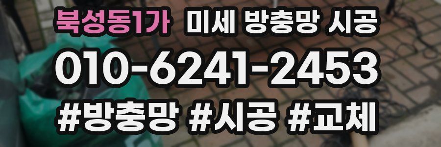 북성동1가 미세 방충망 시공