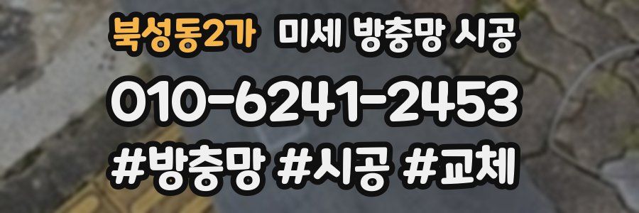 북성동2가 미세 방충망 시공