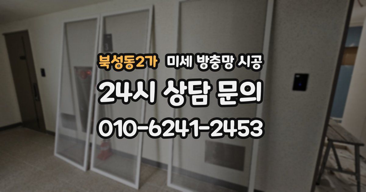 북성동2가 미세 방충망 시공