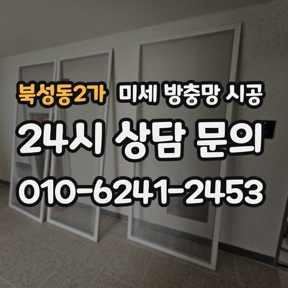 북성동2가 미세 방충망 시공