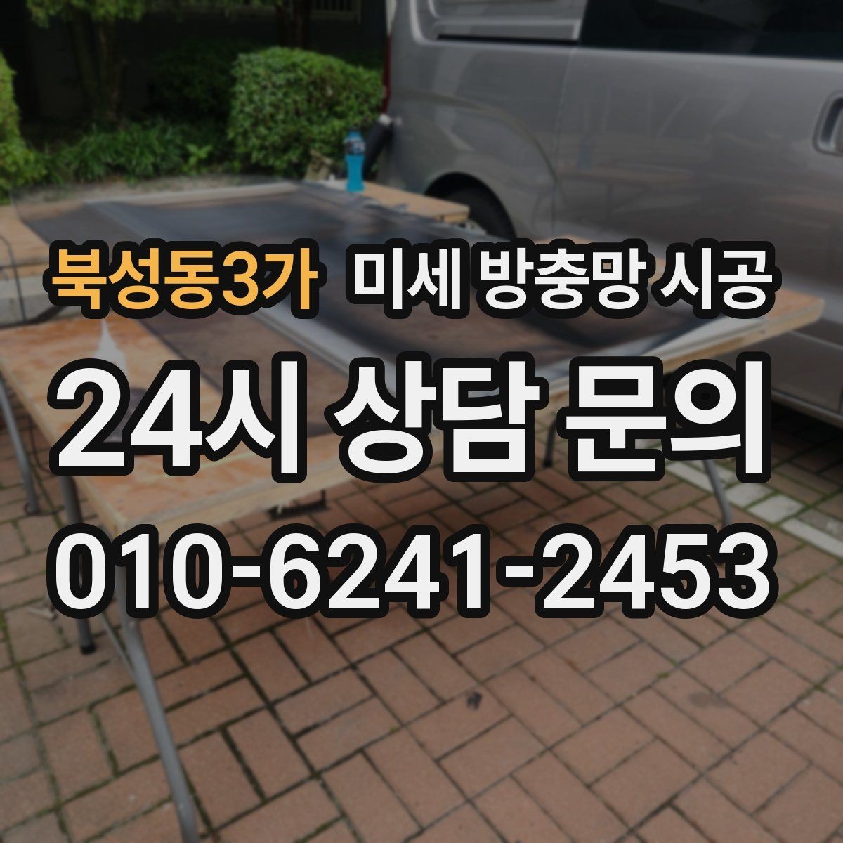북성동3가 미세 방충망 시공 처음 진행할 때 헷갈리는 부분