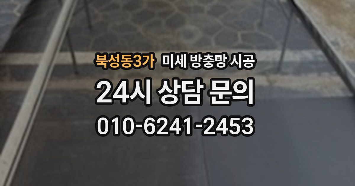북성동3가 미세 방충망 시공