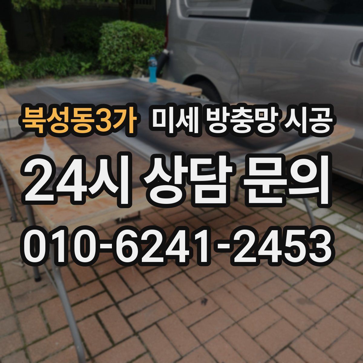 북성동3가 미세 방충망 시공