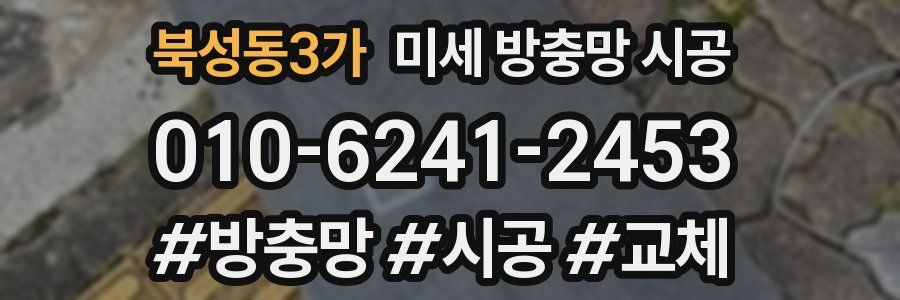 북성동3가 미세 방충망 시공