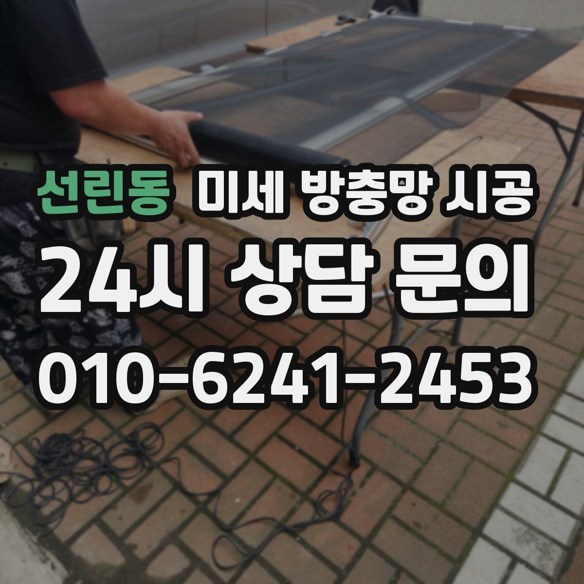 선린동 미세 방충망 시공