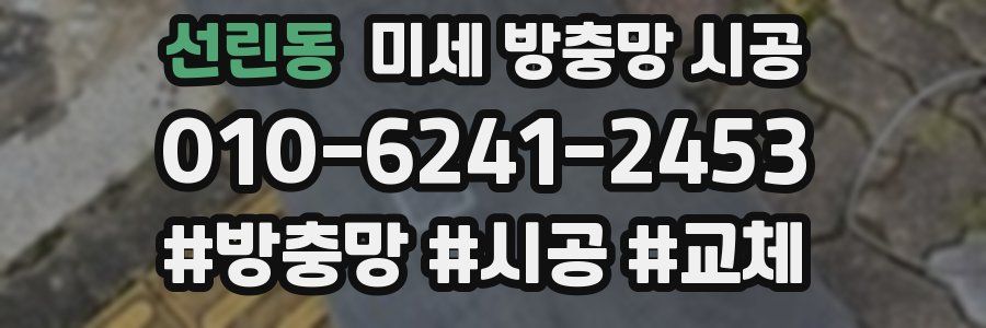 선린동 미세 방충망 시공