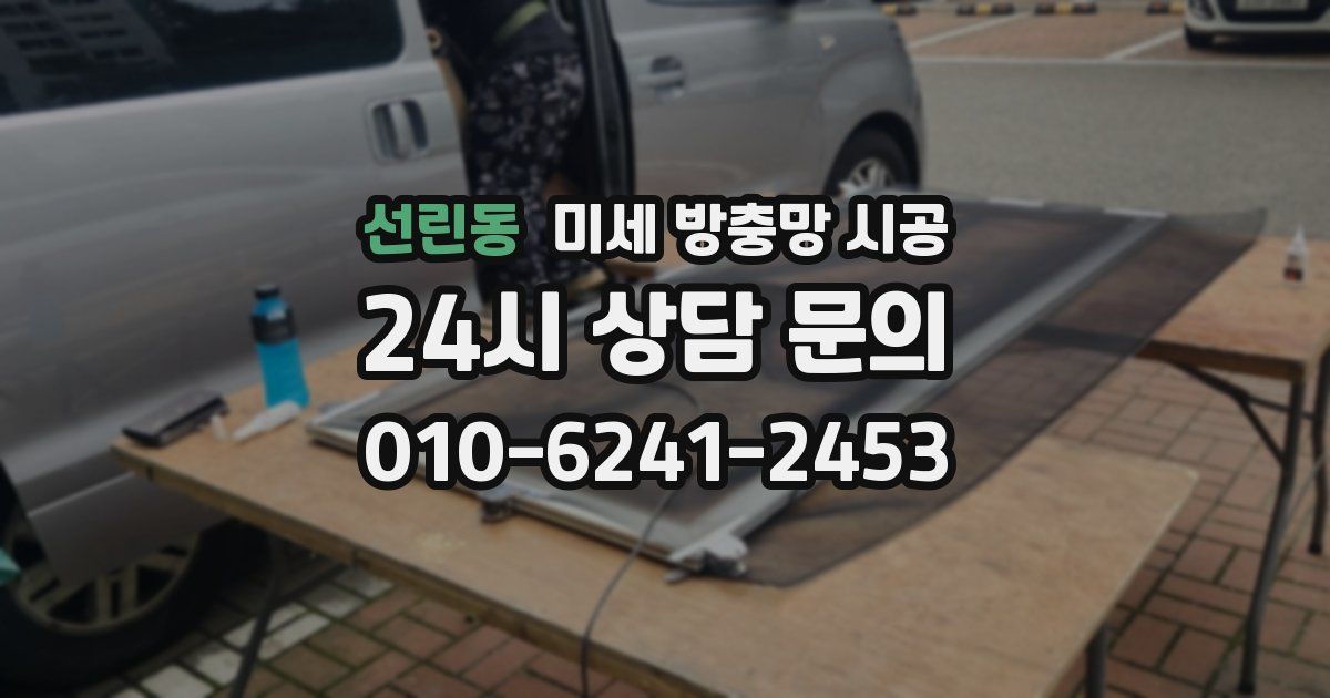 선린동 미세 방충망 시공
