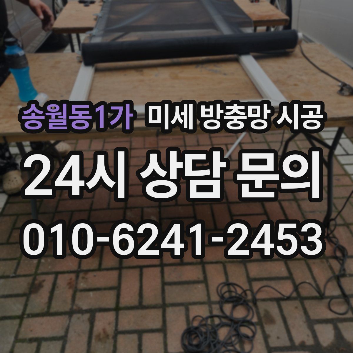 송월동1가 미세 방충망 시공